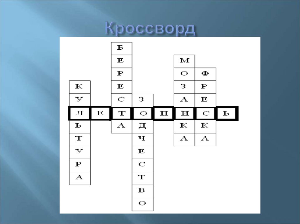 Кроссворд