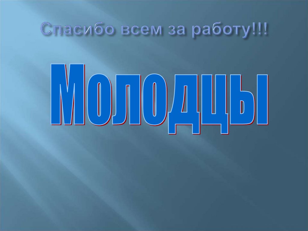 Спасибо всем за работу!!!