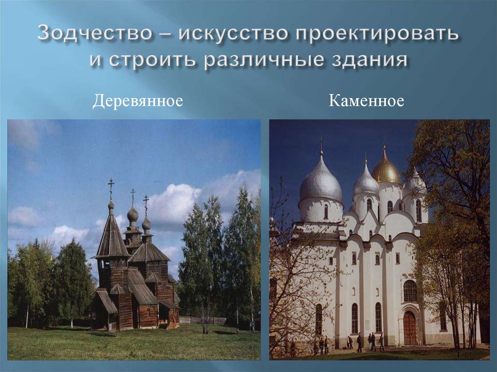 Зодчество – искусство проектировать и строить различные здания