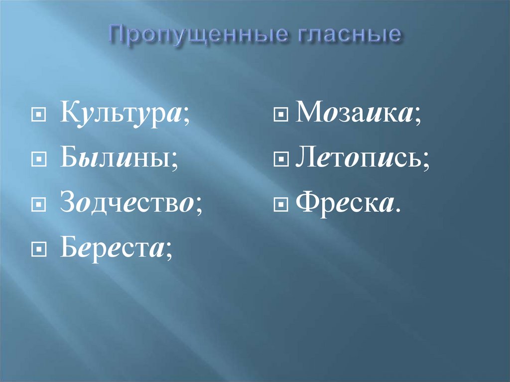 Пропущенные гласные