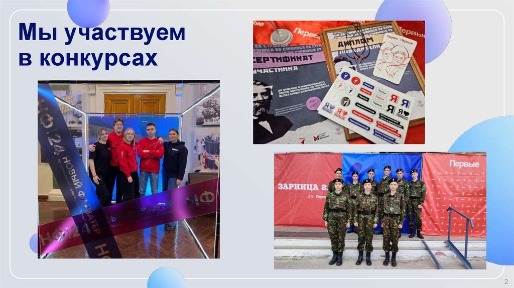 Мы участвуем в конкурсах