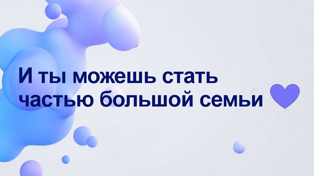 И ты можешь стать частью большой семьи