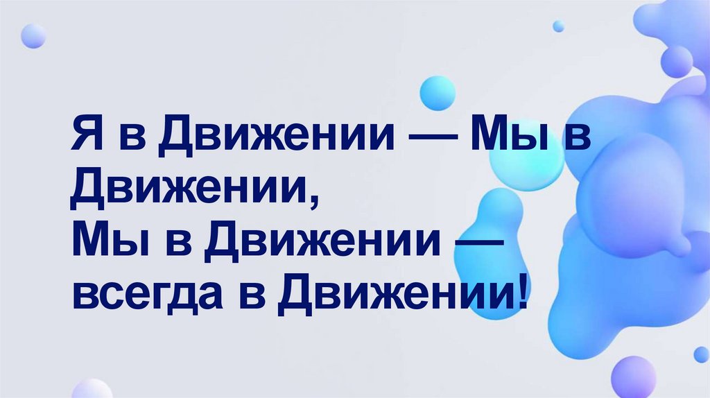 Я в Движении — Мы в Движении, Мы в Движении — всегда в Движении!
