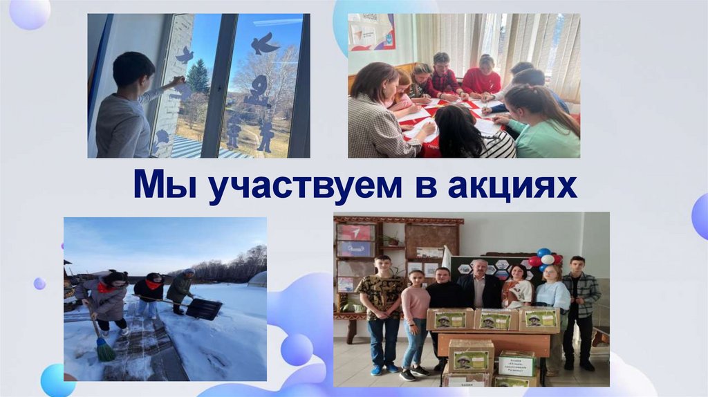 Мы участвуем в акциях