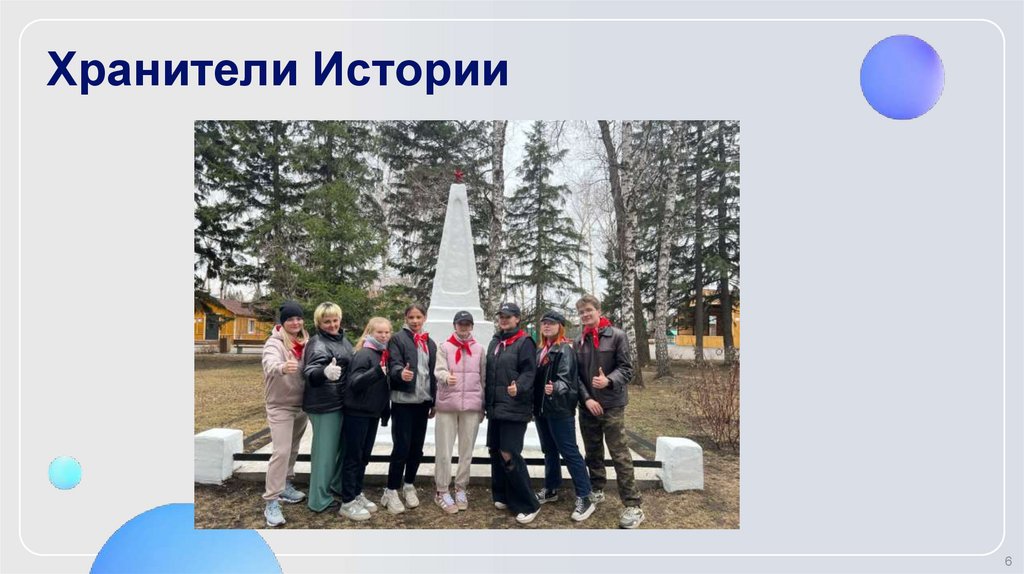 Хранители Истории