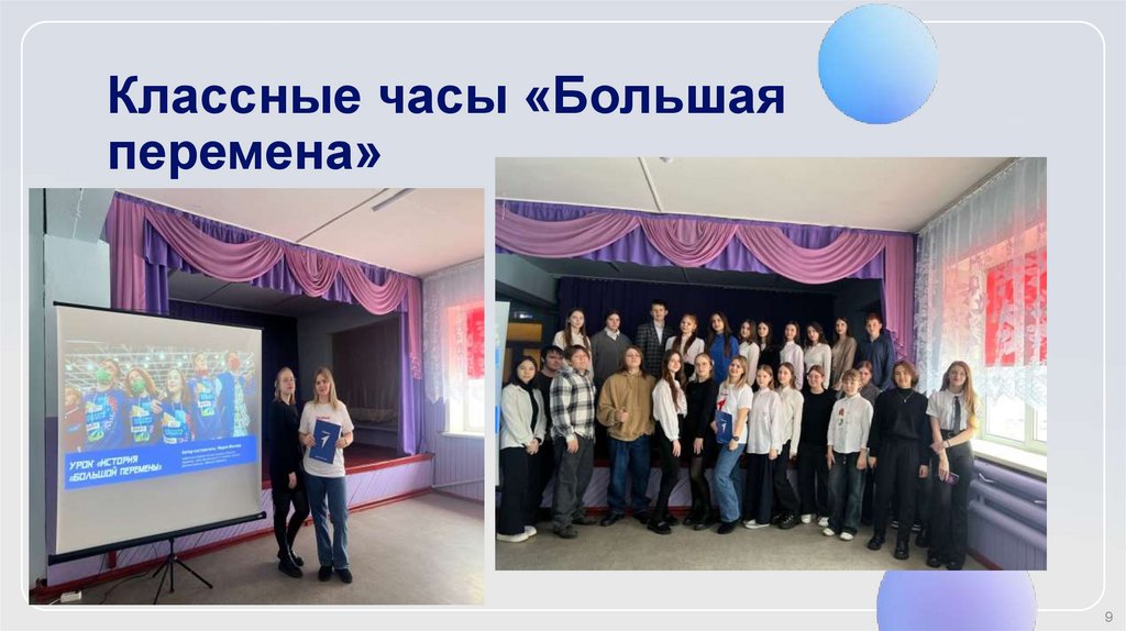 Классные часы «Большая перемена»