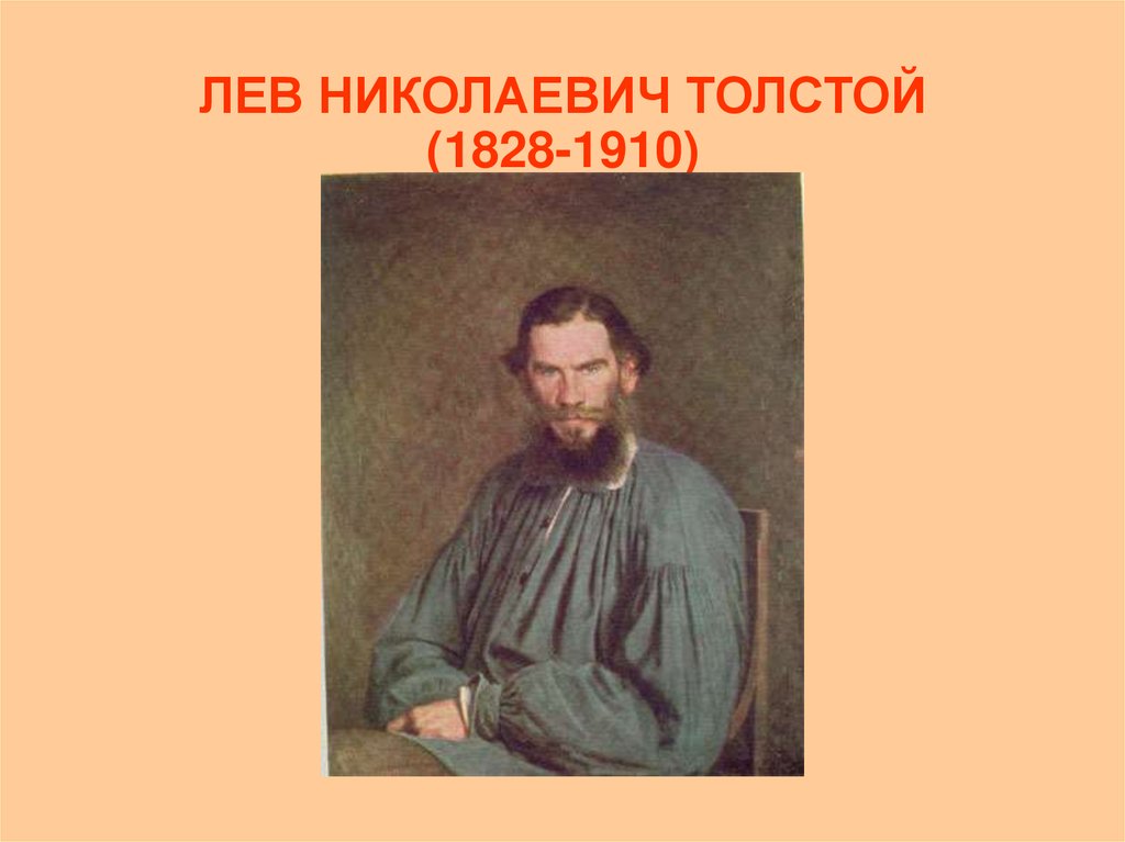 ЛЕВ НИКОЛАЕВИЧ ТОЛСТОЙ (1828-1910)