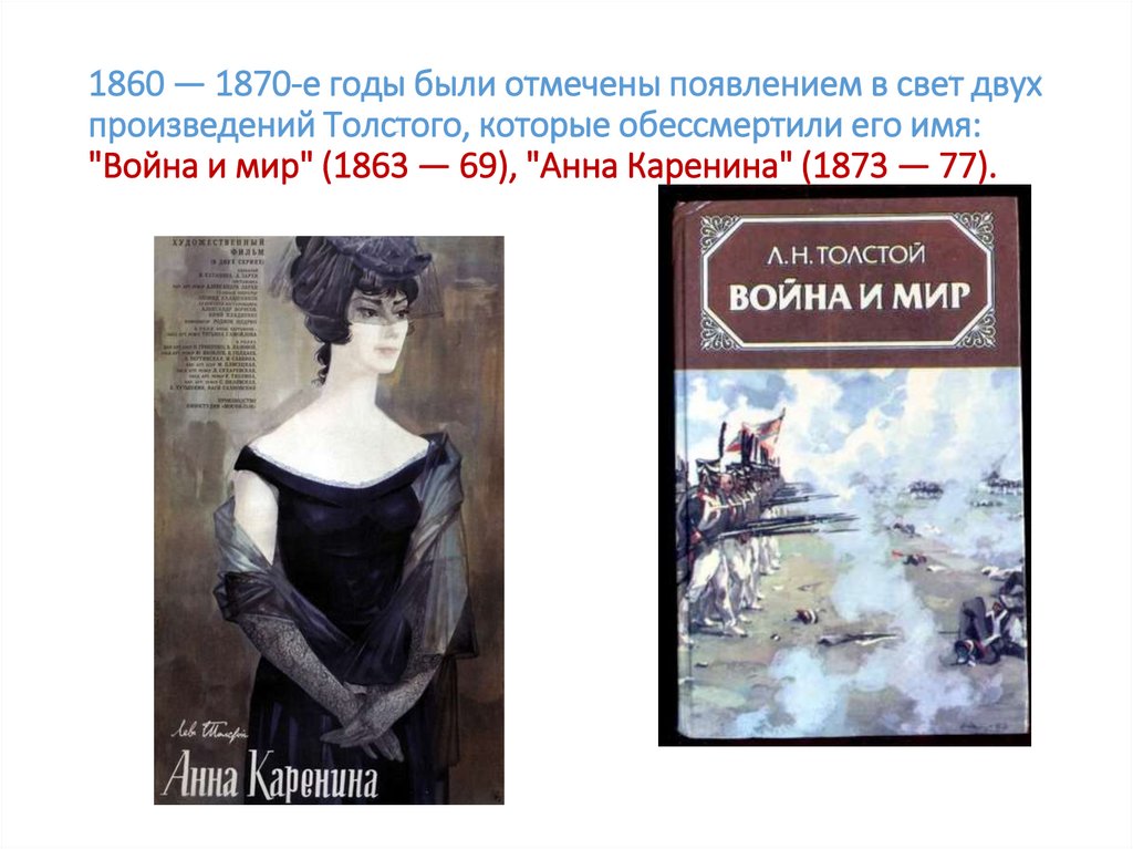 1860 — 1870-е годы были отмечены появлением в свет двух произведений Толстого, которые обессмертили его имя: "Война и мир"