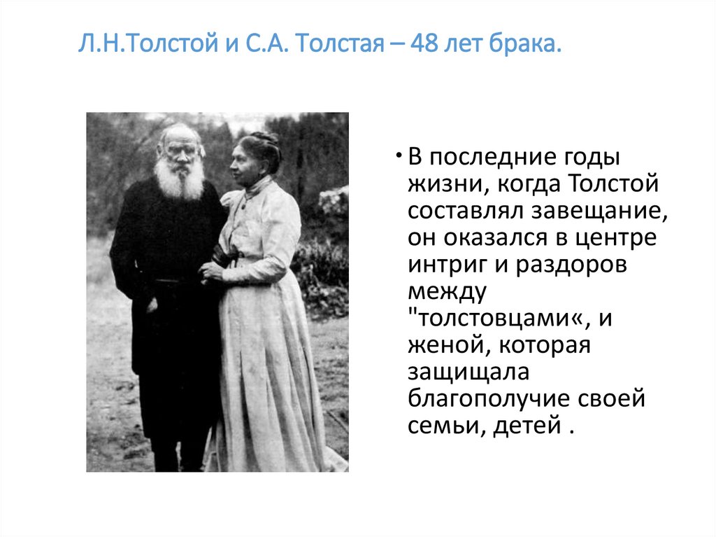 Л.Н.Толстой и С.А. Толстая – 48 лет брака.