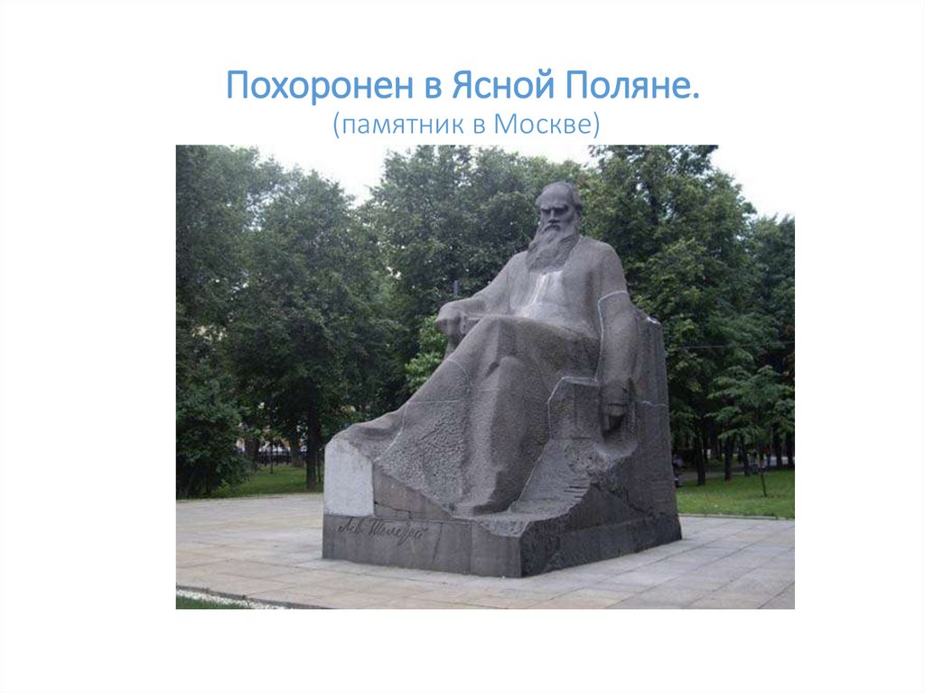 Похоронен в Ясной Поляне. (памятник в Москве)