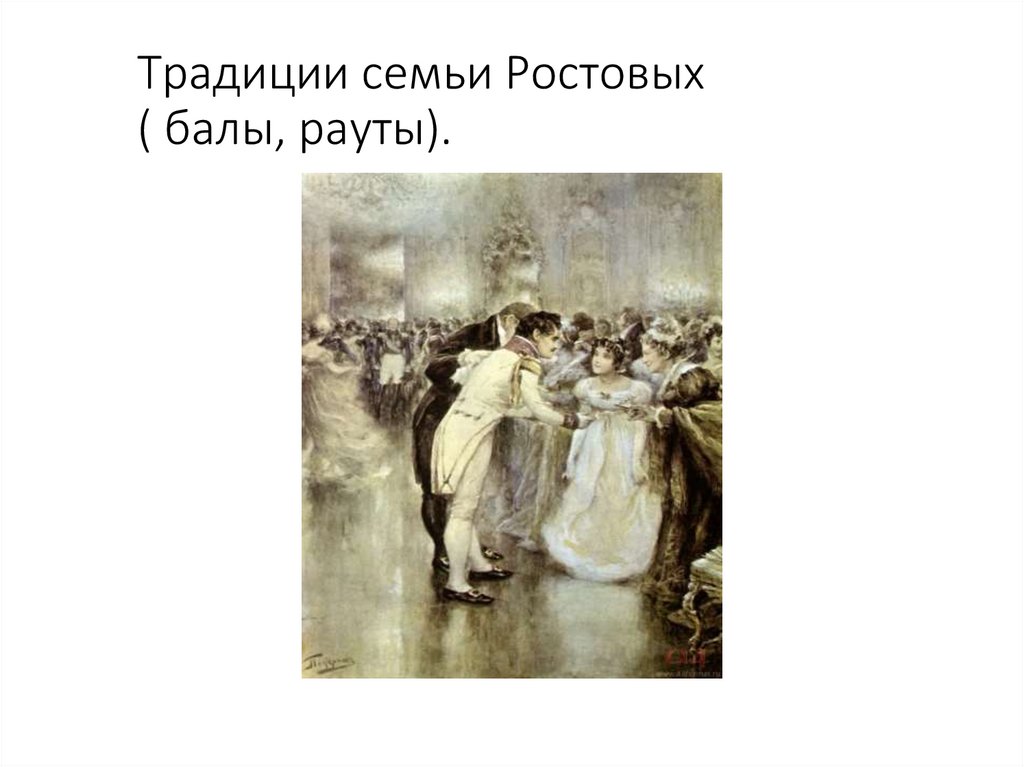 Традиции семьи Ростовых ( балы, рауты).