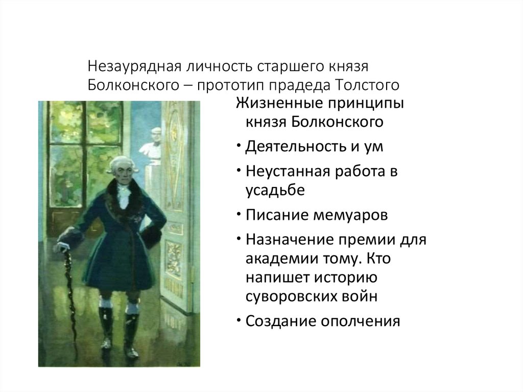 Незаурядная личность старшего князя Болконского – прототип прадеда Толстого