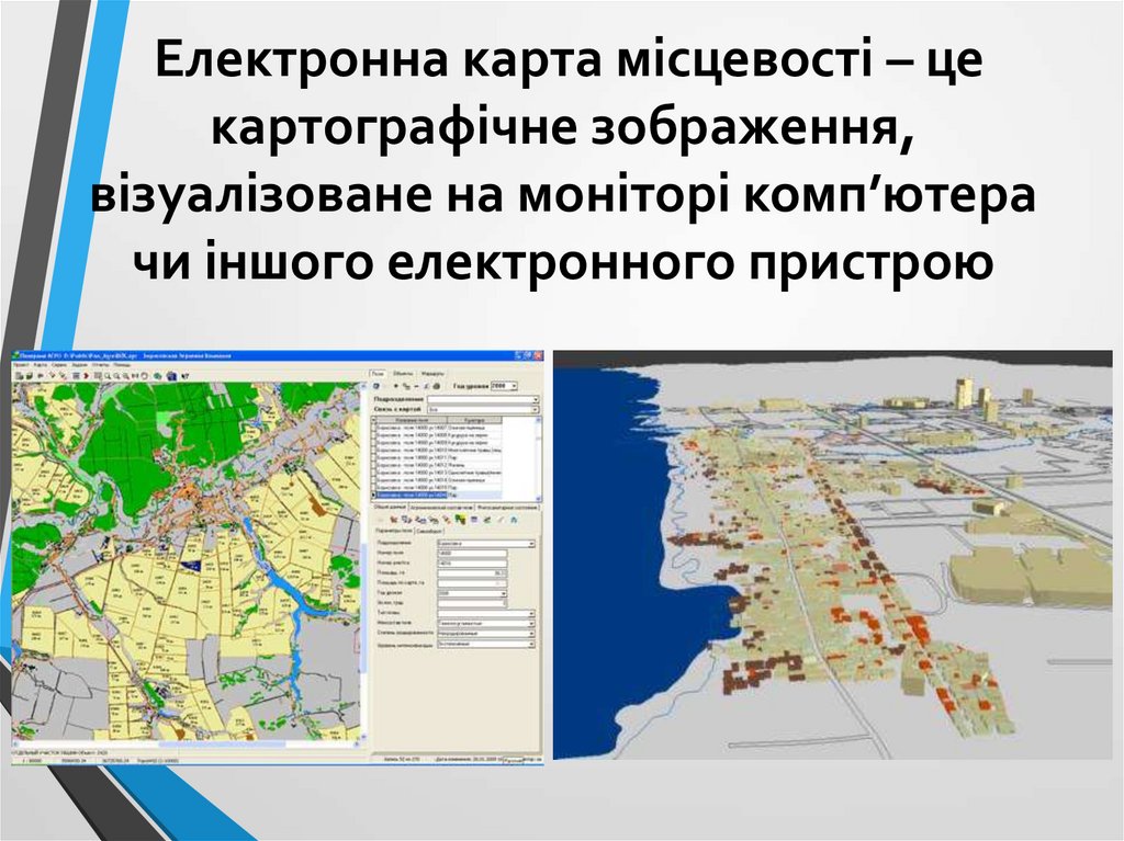 Електронна карта місцевості – це картографічне зображення, візуалізоване на моніторі комп’ютера чи іншого електронного пристрою
