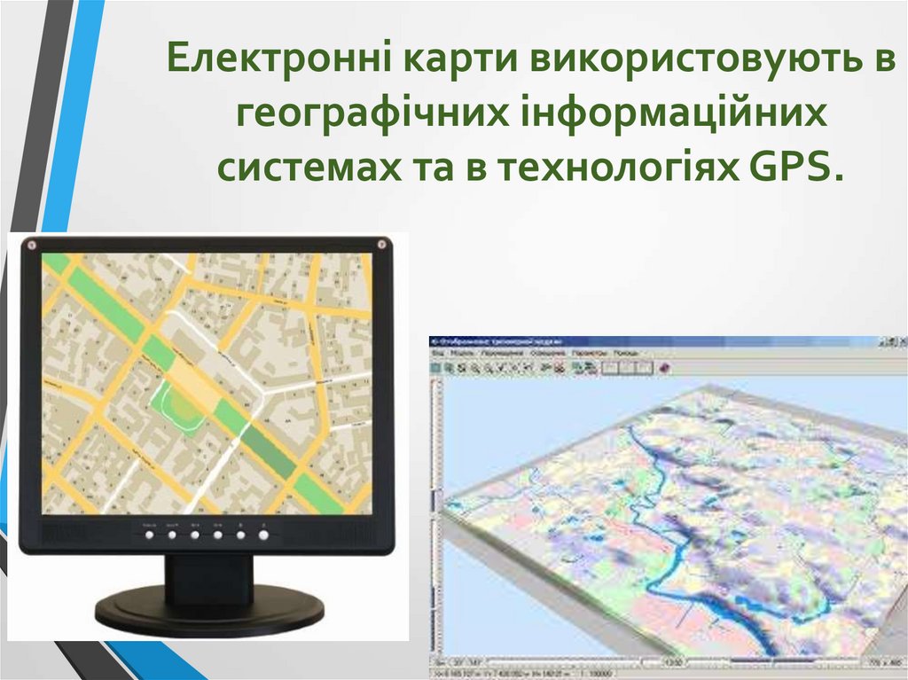 Електронні карти використовують в географічних інформаційних системах та в технологіях GPS.