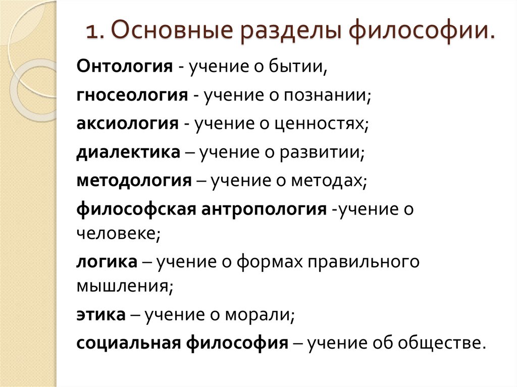 Философия познания характеристика. Основные разделы философии. Разделы философского знания. Структура философского знания основные разделы. Структура философского знания.