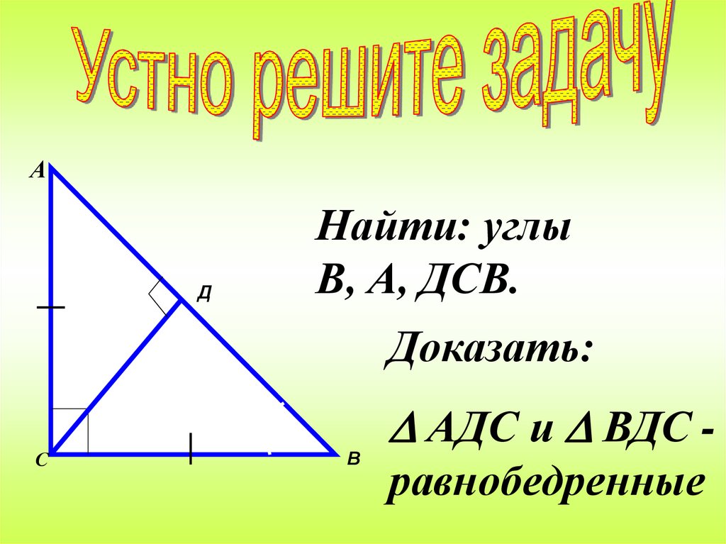 Презентация некоторые свойства прямоугольных треугольников. Некоторые свойства прямоугольных треугольников 7 класс. Свойства прямоугольного треугольника 7 класс. Доказать свойства прямоугольного треугольника. Большая сторона треугольника ДСВ.