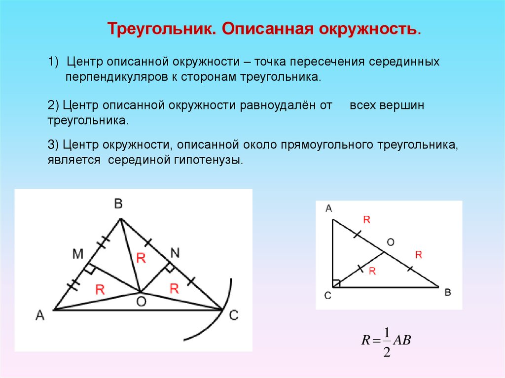 Центр описанной окружности треугольника. Центр описанной окружности равноудален. Центр описанной около треугольника окружности равноудален. Описанная окружность треугольника. Центр описанной около треугольника окружности равноудален от...