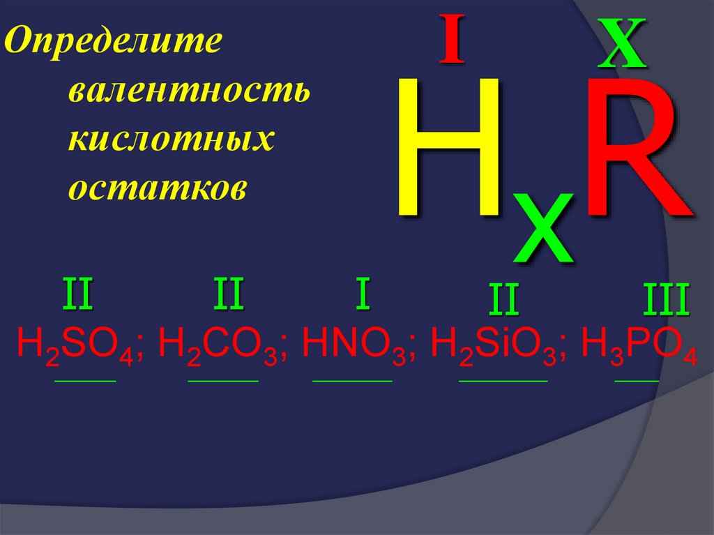 H2co3 валентность кислотного остатка. Валентность кислотного остатка.