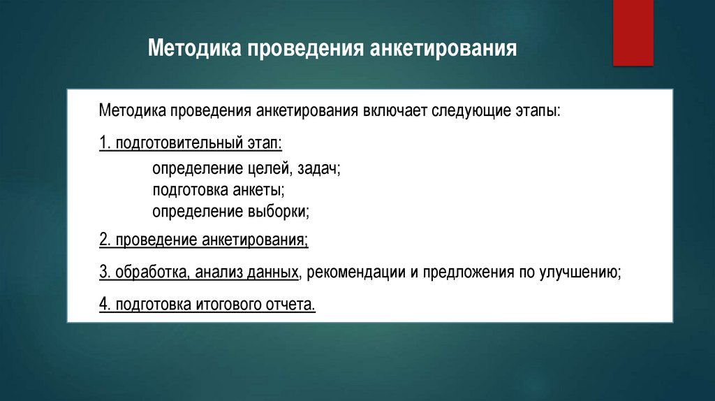 Формы проведения анкетирования