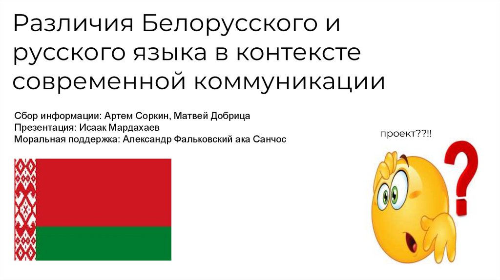 Чем отличается белорусский от русского