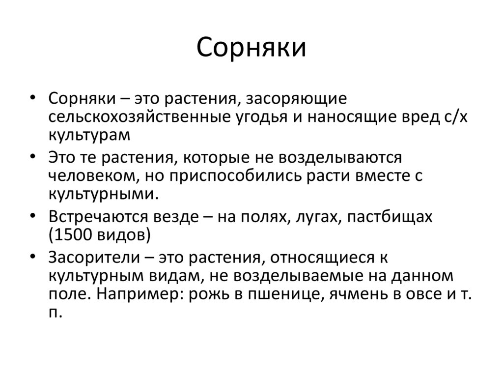 Вред и польза сорняков презентация