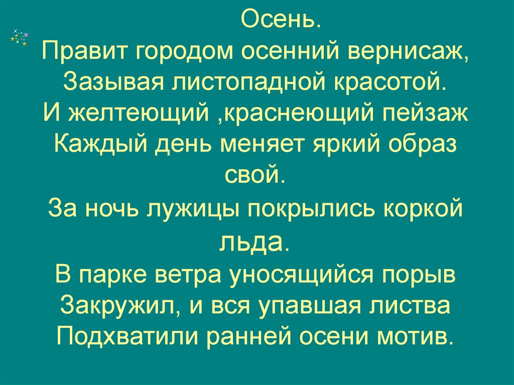 Осень. Правит городом осенний вернисаж, Зазывая листопадной красотой. И желтеющий ,краснеющий пейзаж Каждый день меняет яркий
