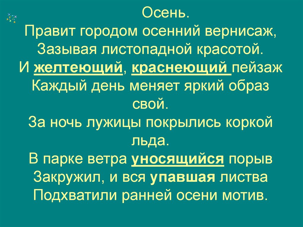 Осень. Правит городом осенний вернисаж, Зазывая листопадной красотой. И желтеющий, краснеющий пейзаж Каждый день меняет яркий