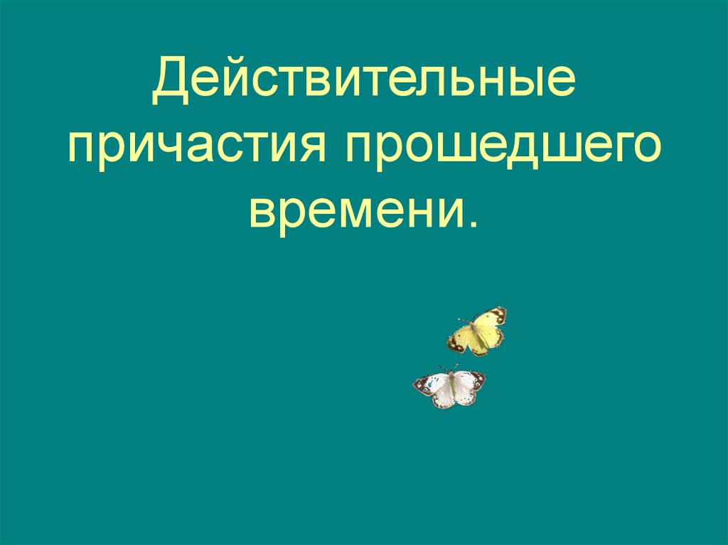 Действительные причастия прошедшего времени.