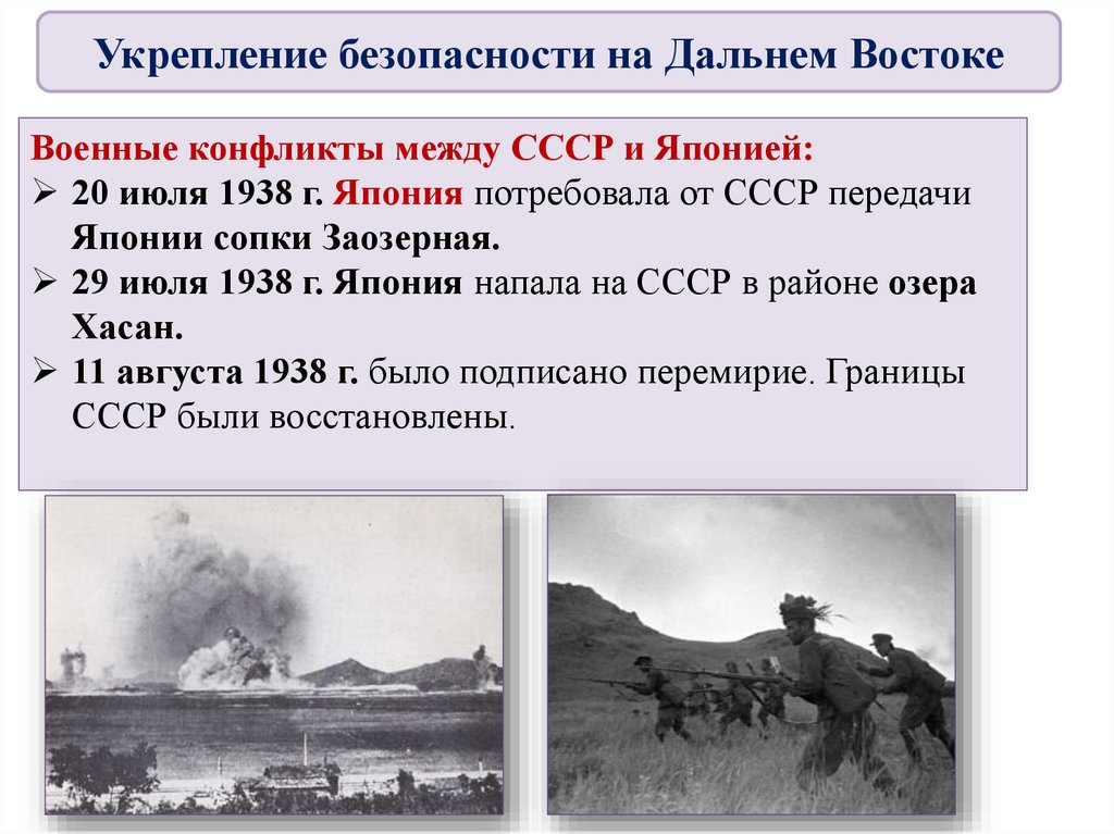 События 1929 1939. Укрепление безопасности на Дальнем востоке СССР В 1929-1939. Укрепление безопасности на Дальнем востоке 1929-1939. Укрепление безопасности на Дальнем востоке СССР В 1929-1939 кратко.