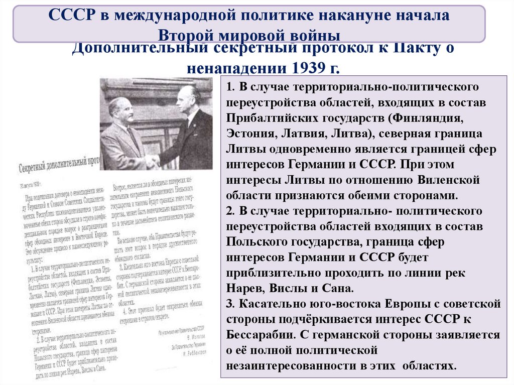 Секретный протокол. СССР И мировое сообщество в 1929 1939 гг презентация.