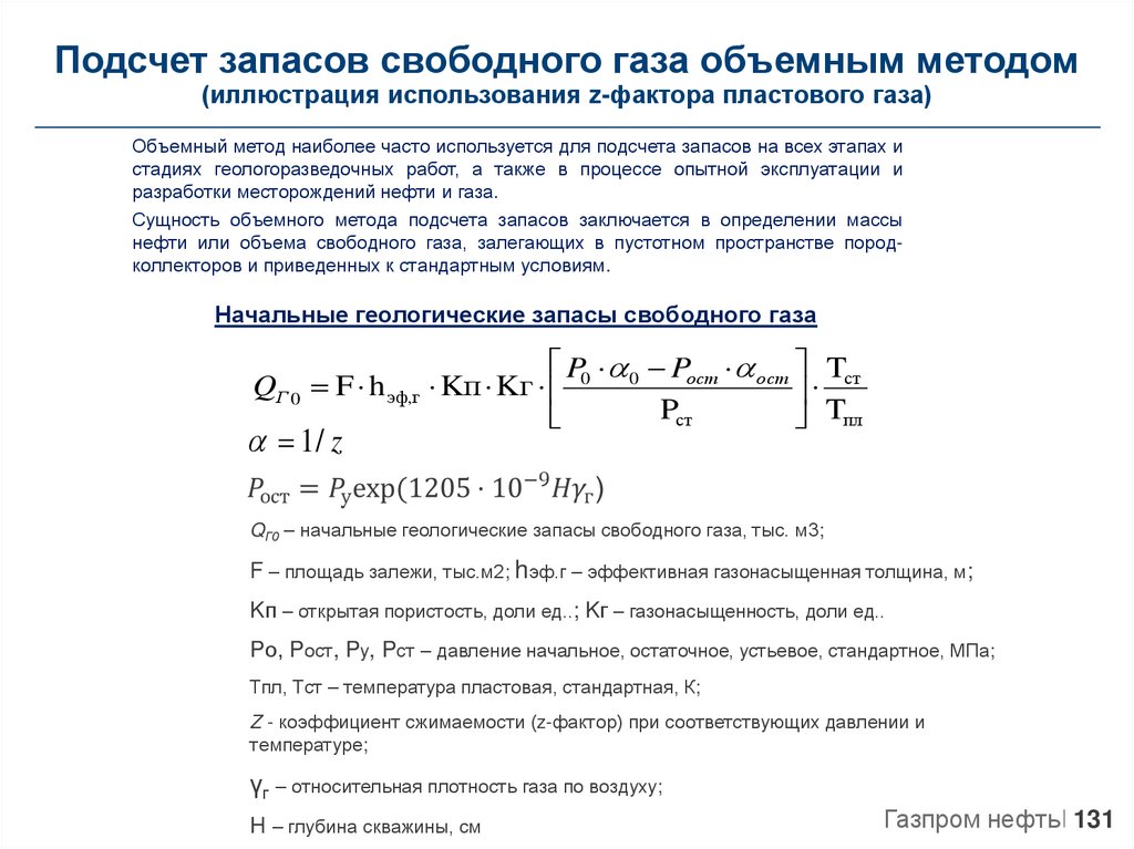 Расчет запасов