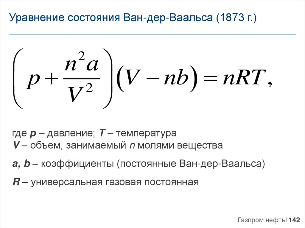 Уравнение ван дер ваальса для реальных