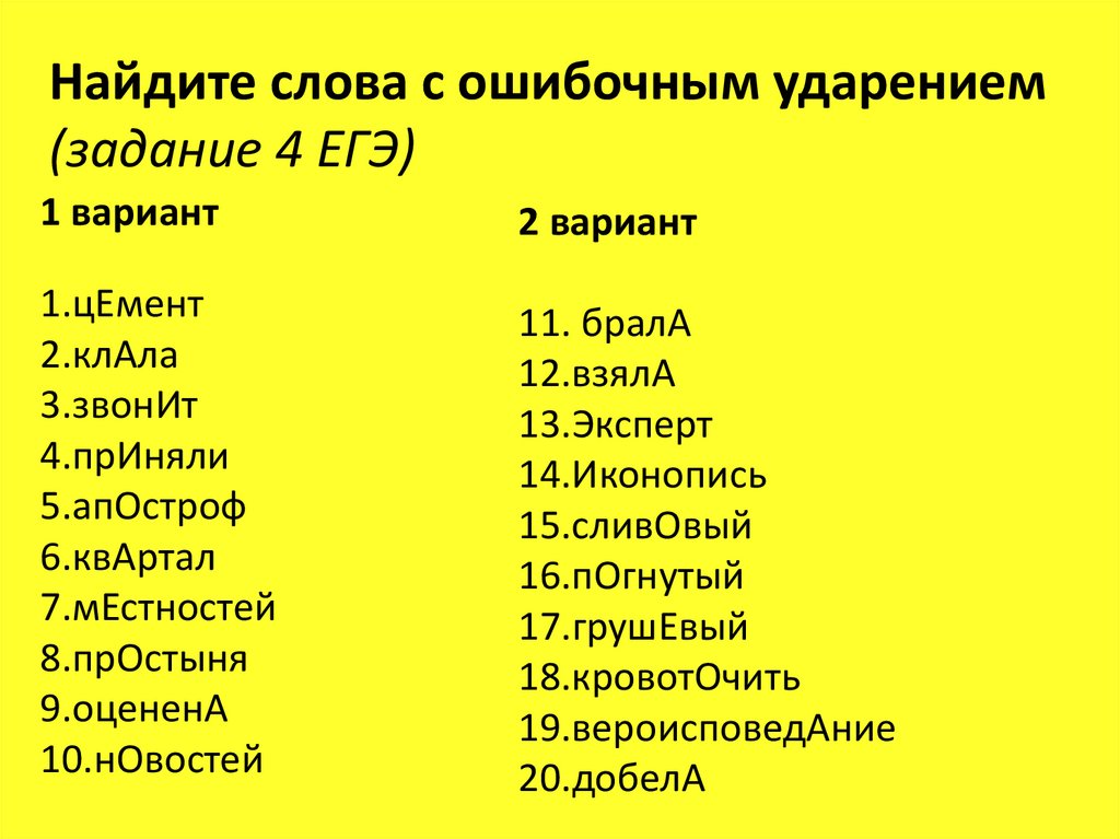 4 егэ. Сложные слова ЕГЭ. Упражнения на ударение ЕГЭ. Задание ЕГЭ С ударениями. Ударения в словах ЕГЭ.