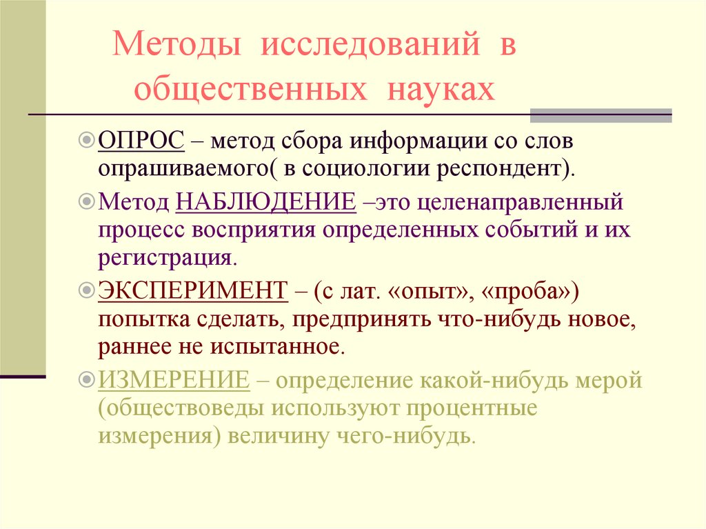 Изучение общественных наук. Методы исследования в общественных науках. Методы социальных наук. Методы изучения социальных наук. Методы общественных наук.