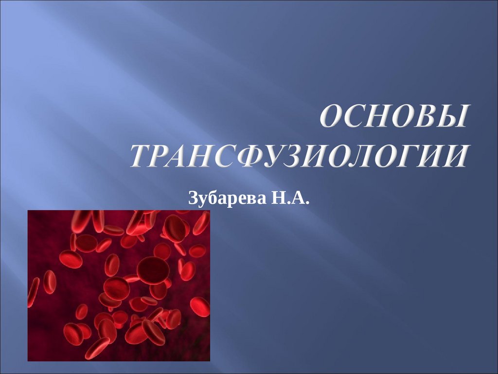 Основы трансфузиологии презентация. Основы гемотрансфузиологии. Трансфузиологии фото для презентации.