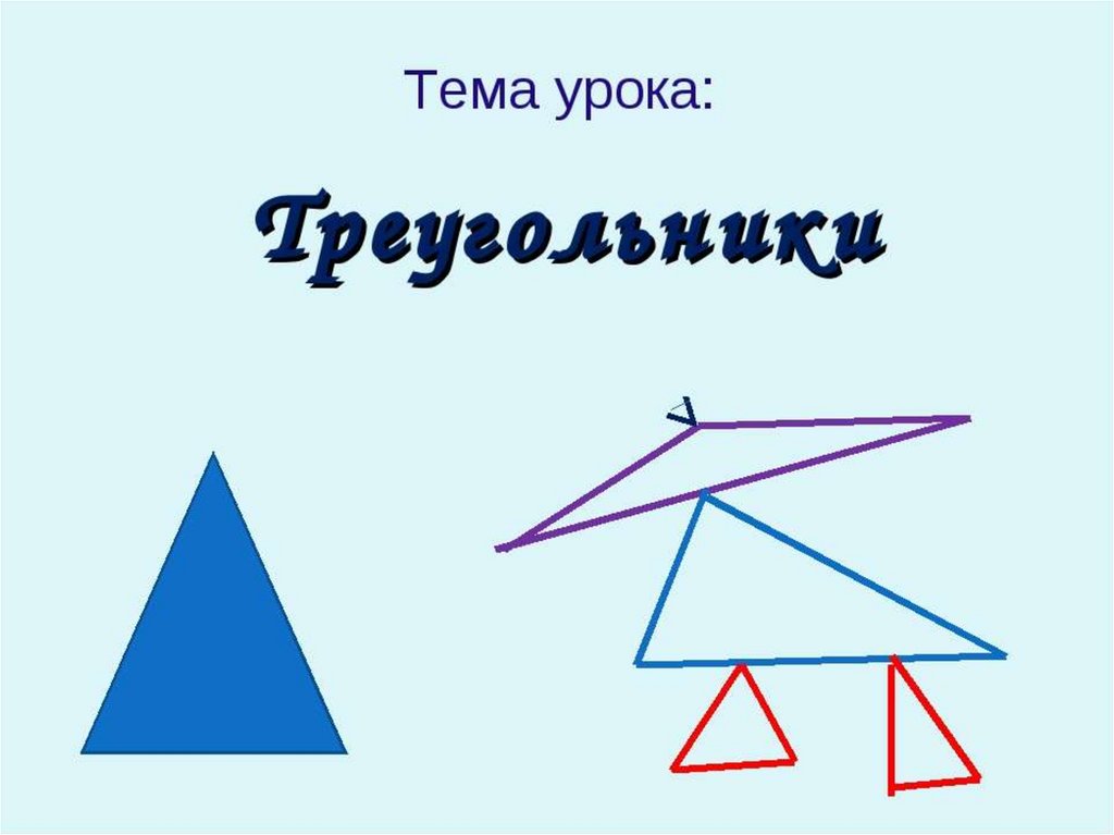 Треугольник для презентации. Треугольник. Занятие по теме треугольник. Треугольники геометрические для урока. Презентация на тему треугольники.