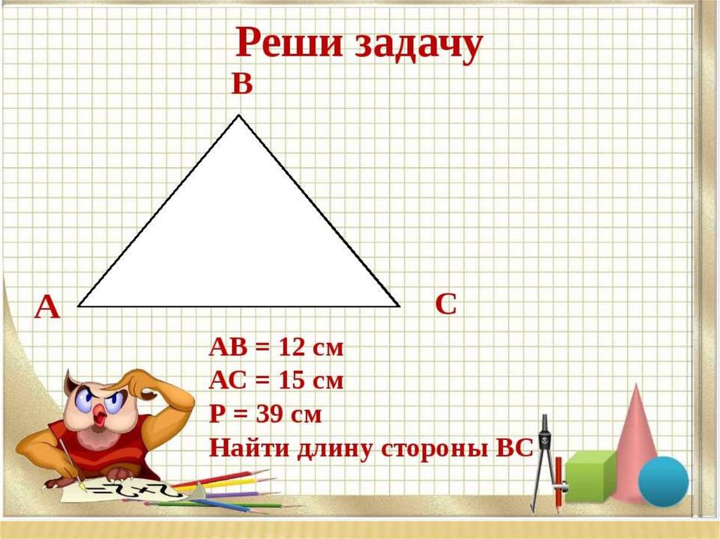 Задачи периметр треугольника равен. Задания по математике 2 класс периметр. Математика 2 класс периметр многоугольника задачи. Задачи на периметр для 2 класса по математике. Задачи по геометрии 2 класс периметр.