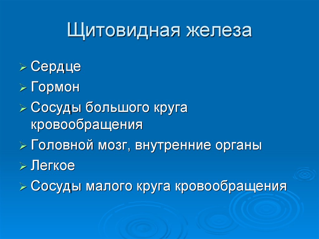 Щитовидная железа