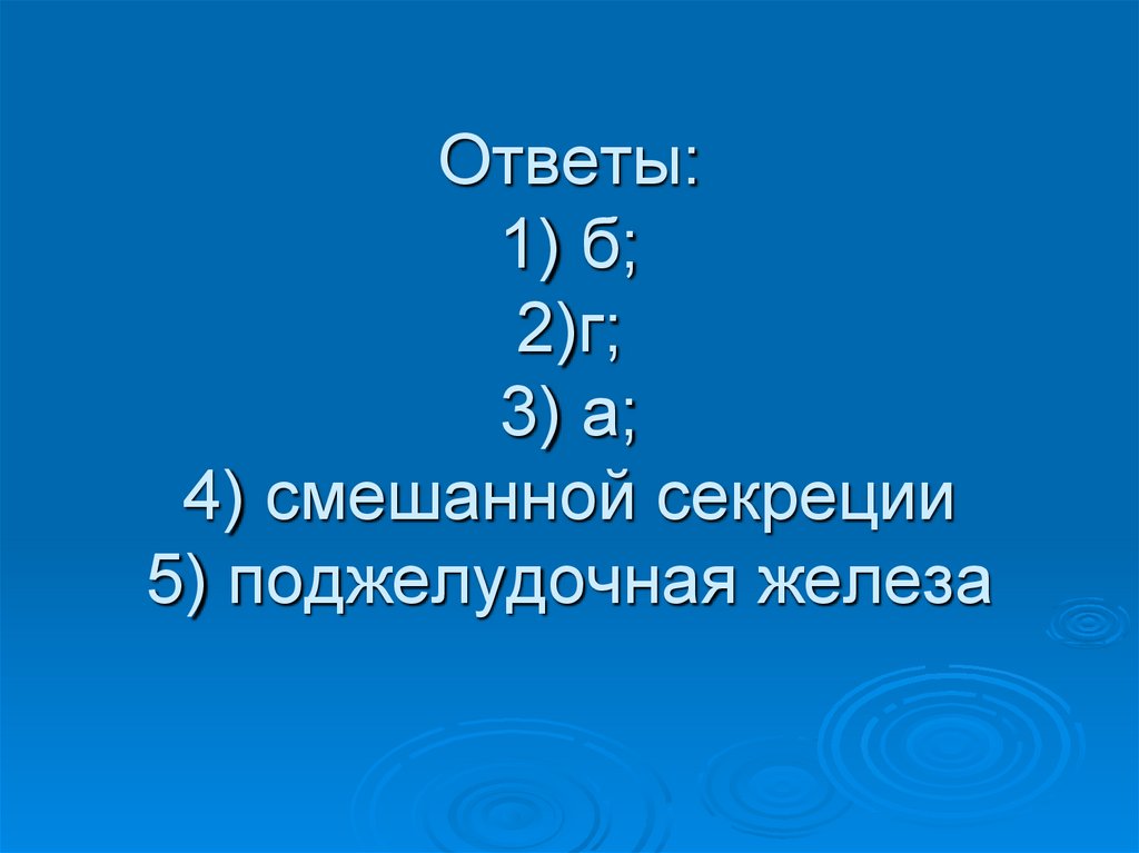 Ответы: 1) б; 2)г; 3) а; 4) смешанной секреции 5) поджелудочная железа