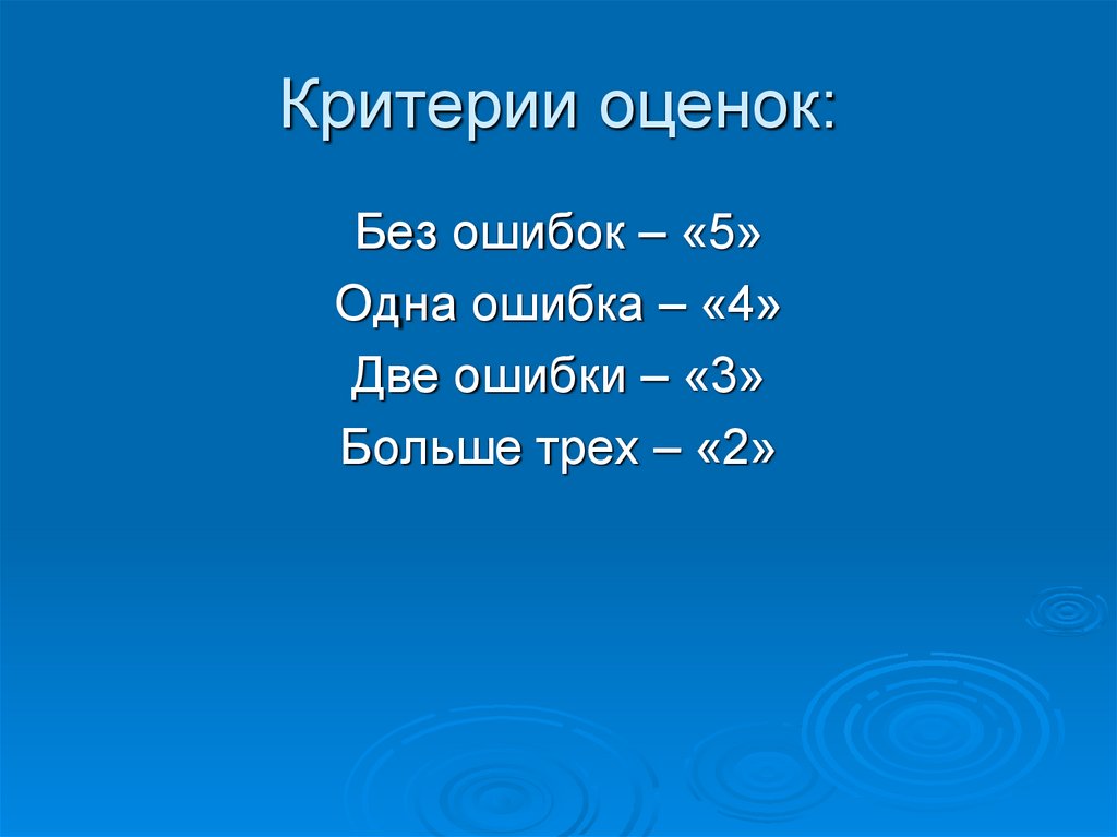 Критерии оценок: