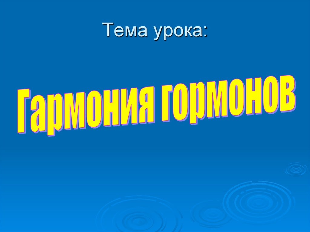 Тема урока: