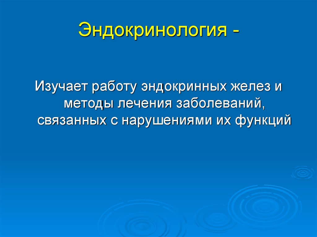 Эндокринология -