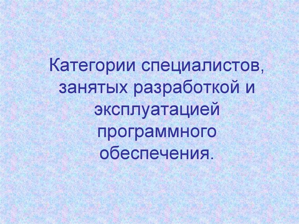 Схема взаимодействия специалистов занятых разработкой и эксплуатацией программного обеспечения