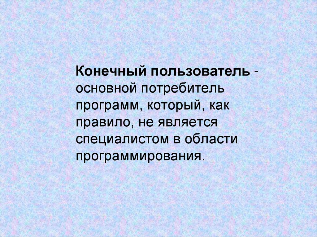 Конечный пользователь. Кто такой конечный пользователь. Конечные пользователи системы. Конечный абонент.