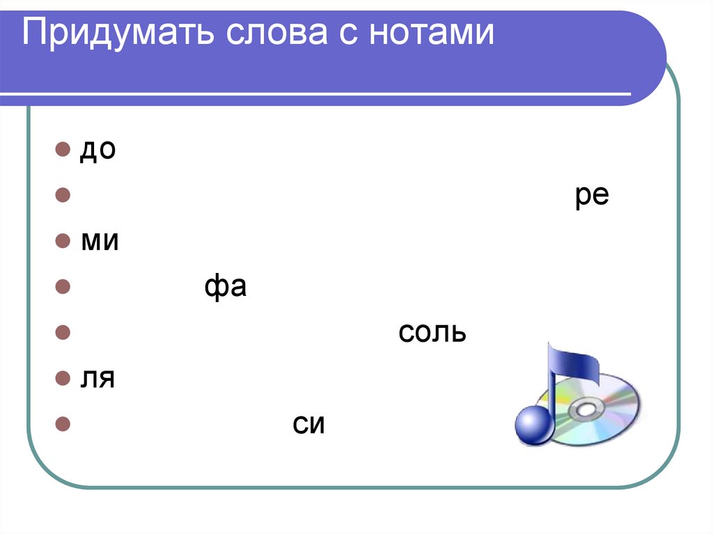 Придумать слова с нотами