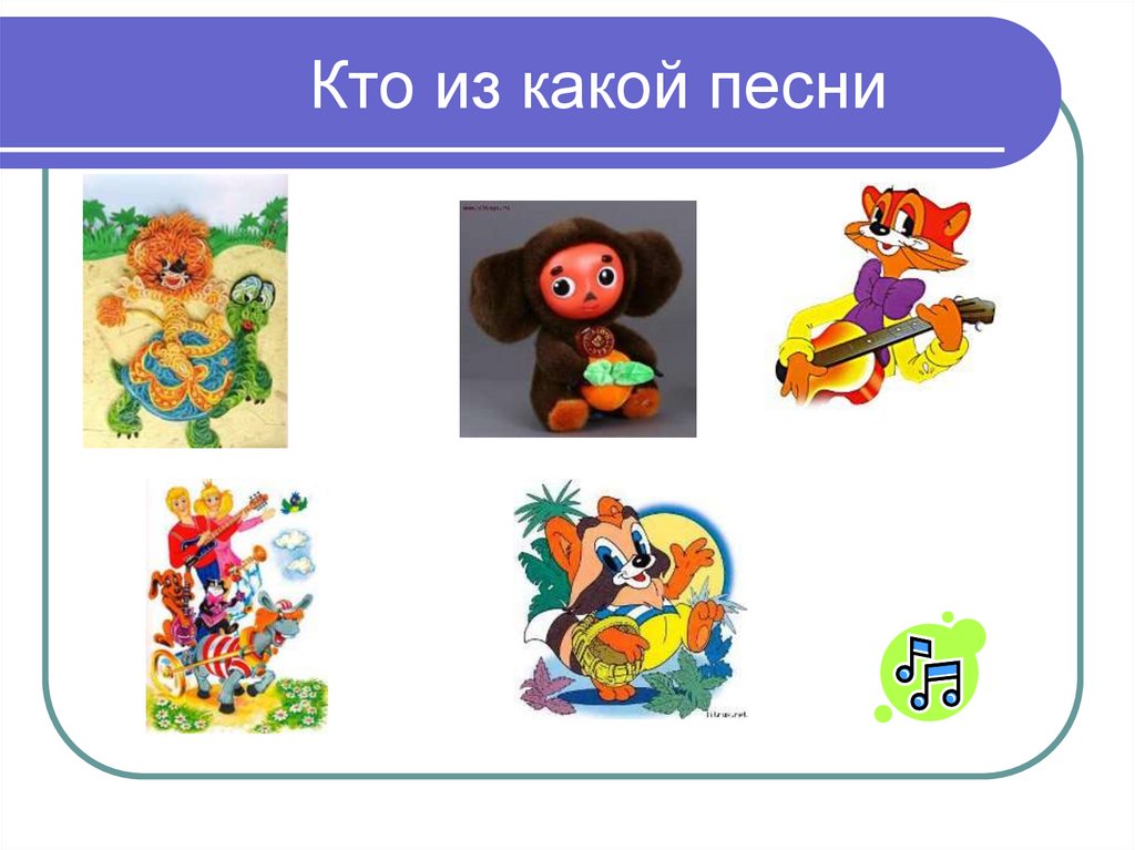 Кто из какой песни
