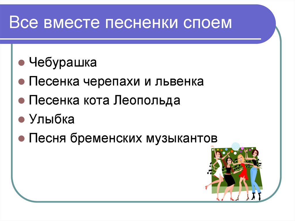 Все вместе песненки споем