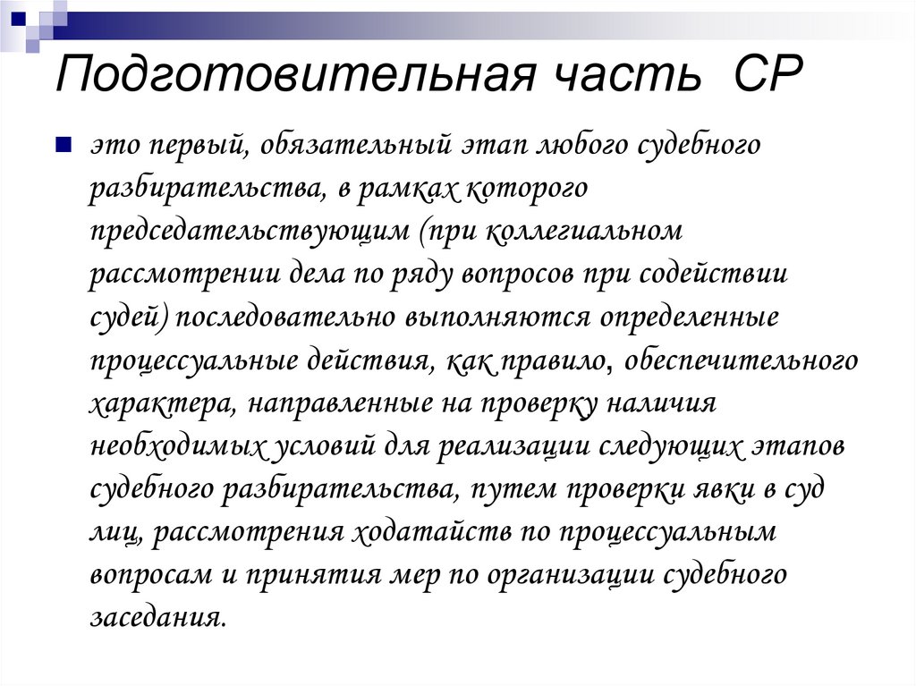 Подготовительной частью судебного заседания являются