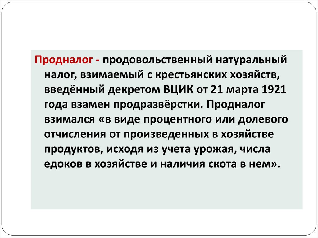 Натуральный налог. Продналог 1921 года. Продовольственный налог 1921. Введение продовольственного налога. Продналог в СССР.