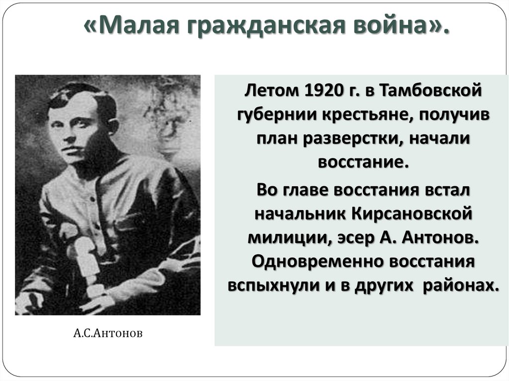 Гражданское восстание в россии. Тамбовское восстание 1921.